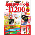 2011年版 年賀状データ集 Pack11200
