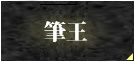 筆王