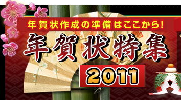 年賀状作成の準備はここから! 年賀状特集2011