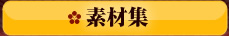 �f�ޏW