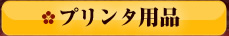 �v�����^�p�i