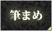 筆まめ