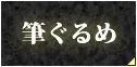 筆ぐるめ