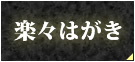 楽々はがき