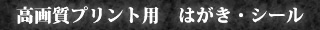 ���掿�v�����g�p�@�͂����E�V�[��