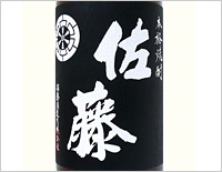 佐藤 黒麹仕込を検索する