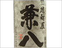 兼八を検索する