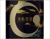 決戦前夜を検索する