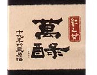 【ごま焼酎】まんろくを検索する