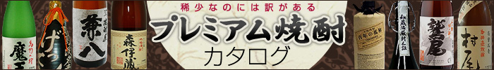 稀少なのには訳がある プレミアム焼酎カタログ
