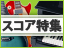 ���̋Ȃ̊y���A�������񂾁I J-POP�E�f��ECM�E�Q�[���ȃX�R�A���W