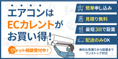 エアコン取り付け工事対応 工事費込みの販売ショップ特集 2021 価格 Com