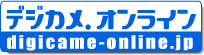 デジカメ・オンライン