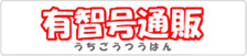 有智号通販