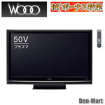 日立 50V型 HDD250GB内蔵プラズマテレビ「Wooo」 P50-HR02