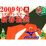 【2009年新春福袋】ミズノ ブレスサーモ セット