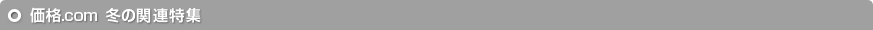 価格.com 冬の関連特集