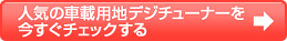 lC̎ԍڗpnfW`[i[`FbN