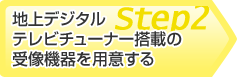 Step2 nfW^er`[i[ڂ̎󑜋@pӂ