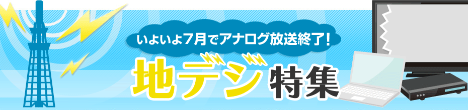 価格 Com 地デジ特集 いよいよ７月でアナログ放送終了