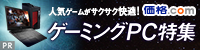 サクサク快適!ゲーミングPC特集