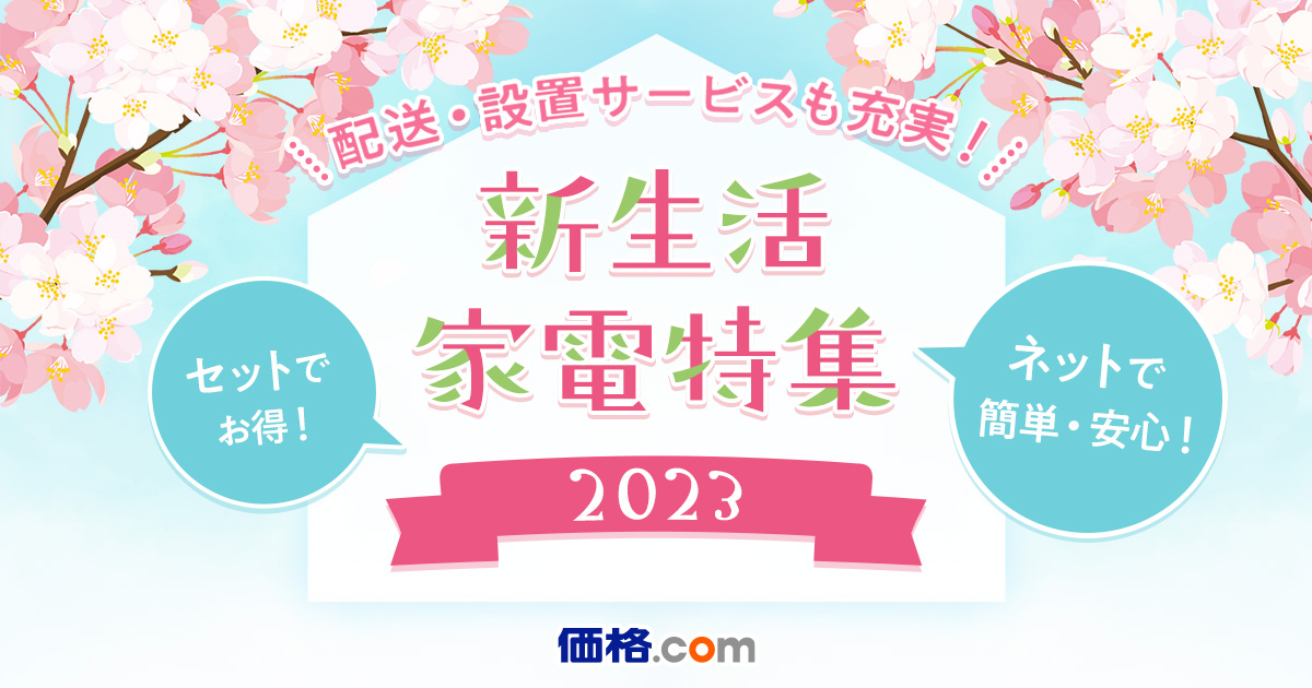 2023》新生活家電セット特集 初めての一人暮らし・二人暮らしを応援！