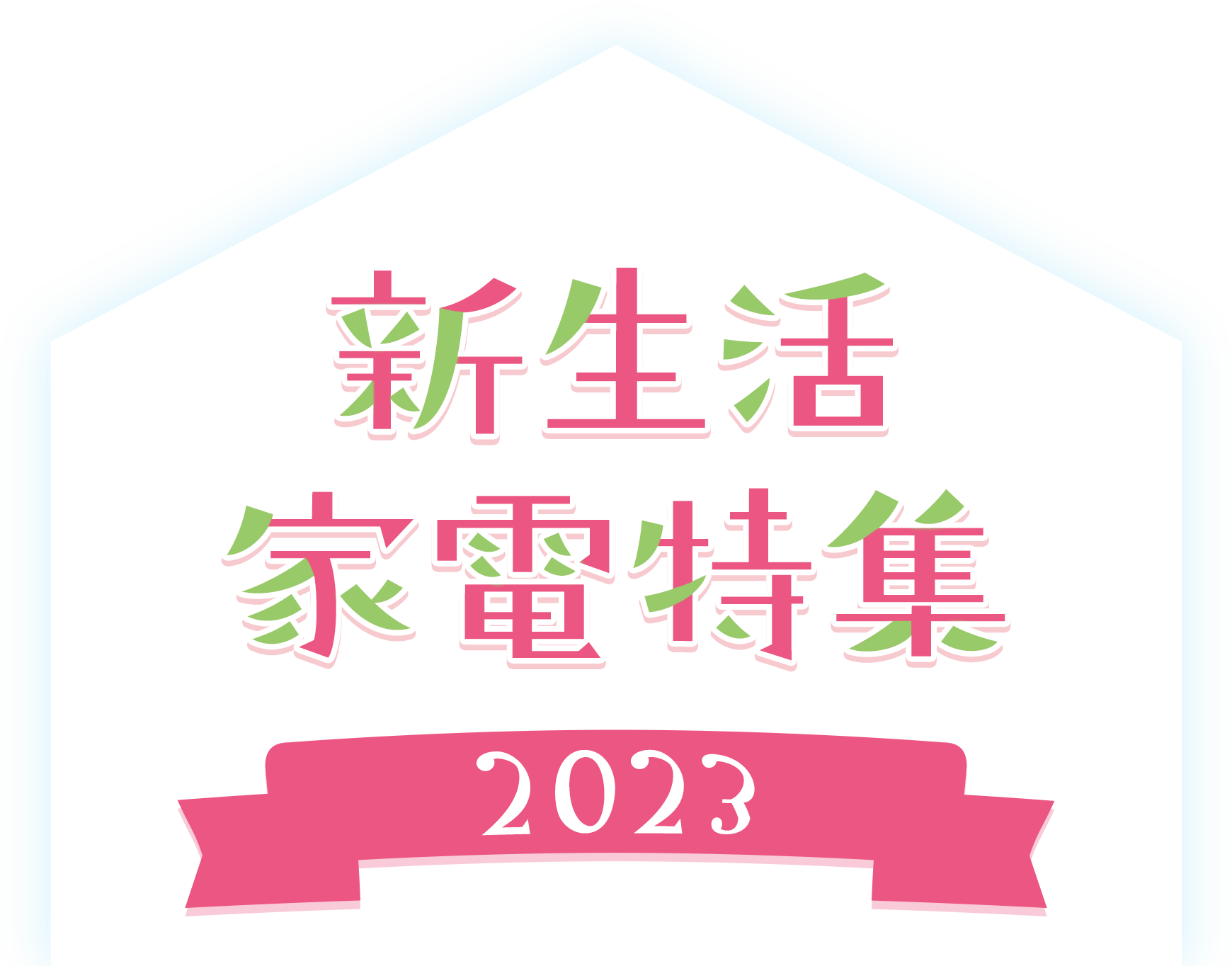 価格.com】2023新生活応援 家電セット特集