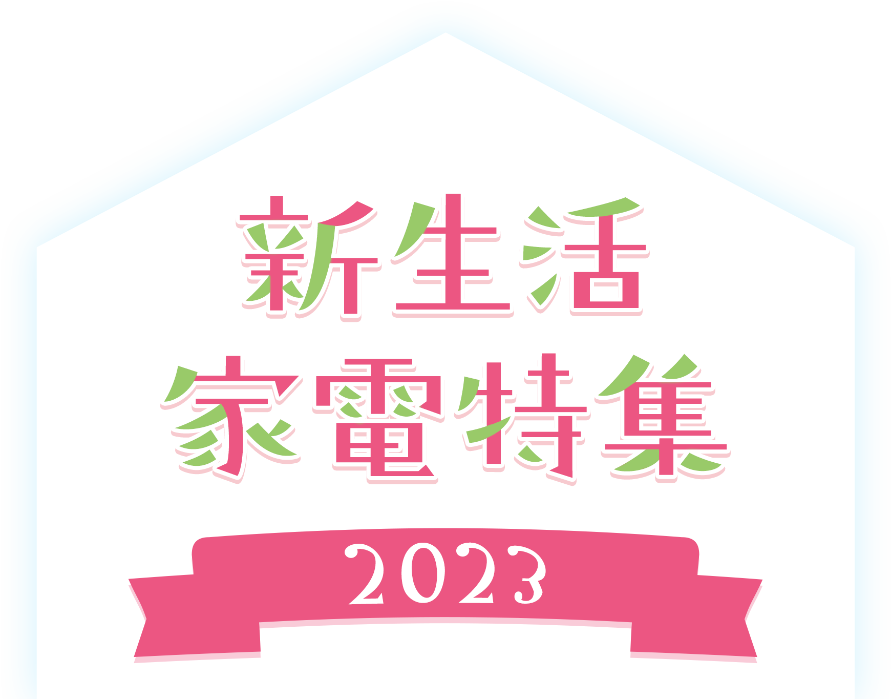 2023》新生活家電セット特集 初めての一人暮らし・二人暮らしを応援！