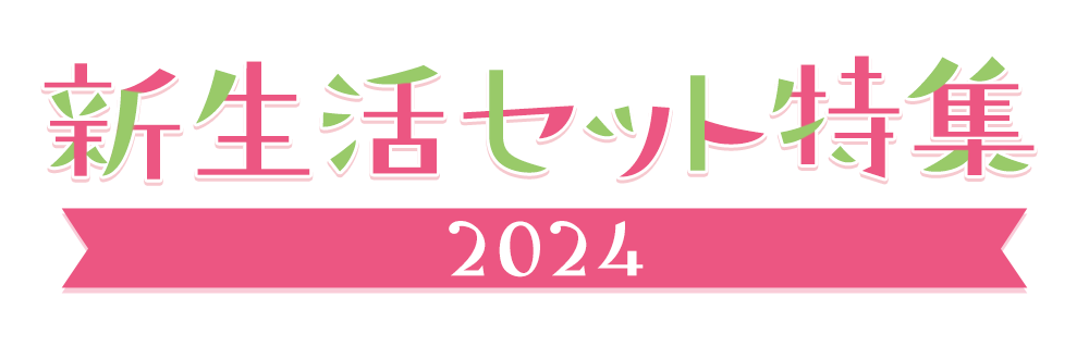 2024》ビックカメラ.comの新生活応援 家電セット特集【価格.com】