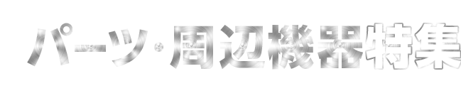 �p�[�c�E���Ӌ@����W