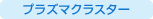 �v���Y�}�N���X�^�[