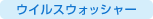 �E�C���X�E�H�b�V���[