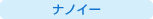 �i�m�C�[