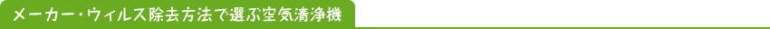 ���[�J�[�E�E�B���X�������@�őI�ԋ�C����@