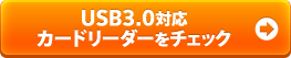 USB3.0�Ή� �J�[�h���[�_�[���`�F�b�N
