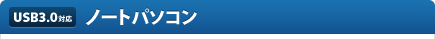 USB3.0�Ή� �m�[�g�p�\�R��