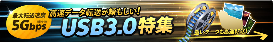 �����f�[�^�]�������������IUSB3.0���W