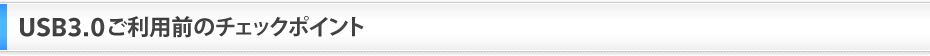 USB3.0�����p�O�̃`�F�b�N�|�C���g