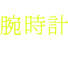 腕時計販売ショップ実店舗特集