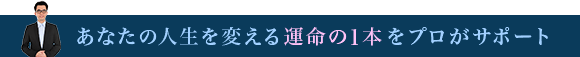 あなたの人生を変える運命の新品(中古)腕時計をプロがサポート