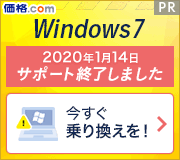 Windows 7 サポート終了特集｜この機会に新しいパソコンに買い替えよう