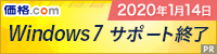 Windows 7 サポート終了間近|この機会に新しいパソコンに買い替えよう