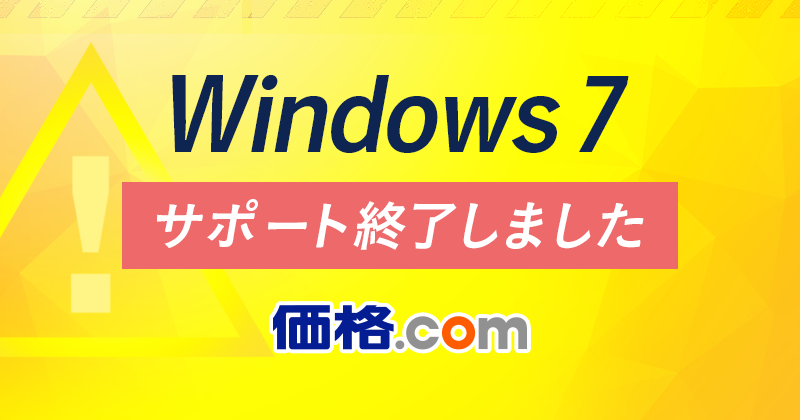 価格.com】Windows 7 サポート終了｜サポート期限2020年1月14日