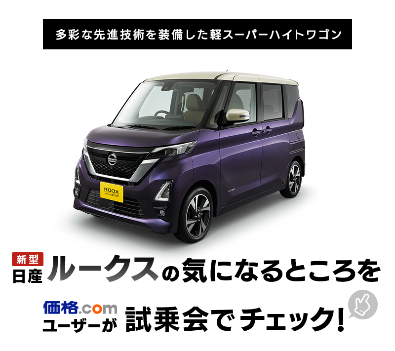 価格 Com Pr企画 新型日産 ルークス の気になるところを試乗会でチェック