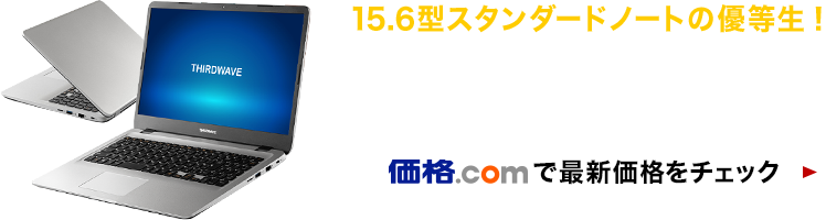 価格.com - [PR企画]「THIRDWAVE DX-C5」は15.6型スタンダードノートの優等生だ！