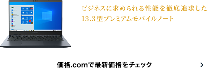 価格.com - [PR企画]13.3型プレミアムモバイルノート「dynabook GZ