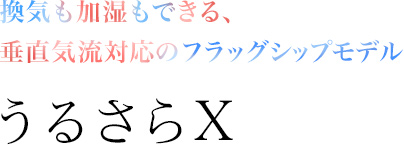 ダイキン「うるさらX」「うるさらmini」