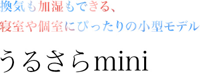 ダイキン「うるさらX」「うるさらmini」