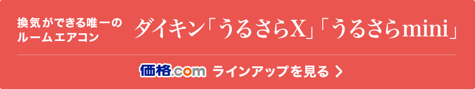 ダイキン「うるさらX」「うるさらmini」