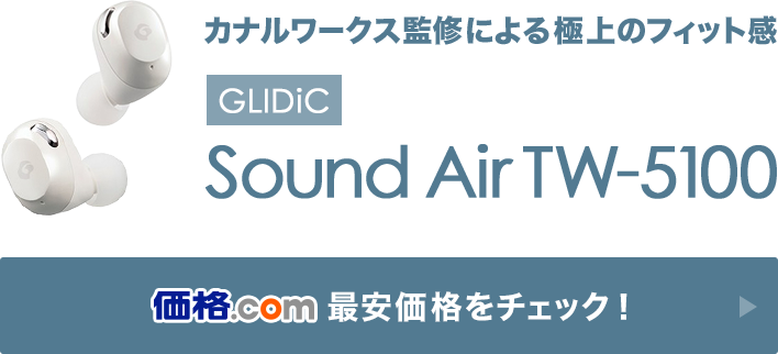 価格.com - [PR企画]GLIDiC「Sound Air TW-5100」を聴く！カナル 